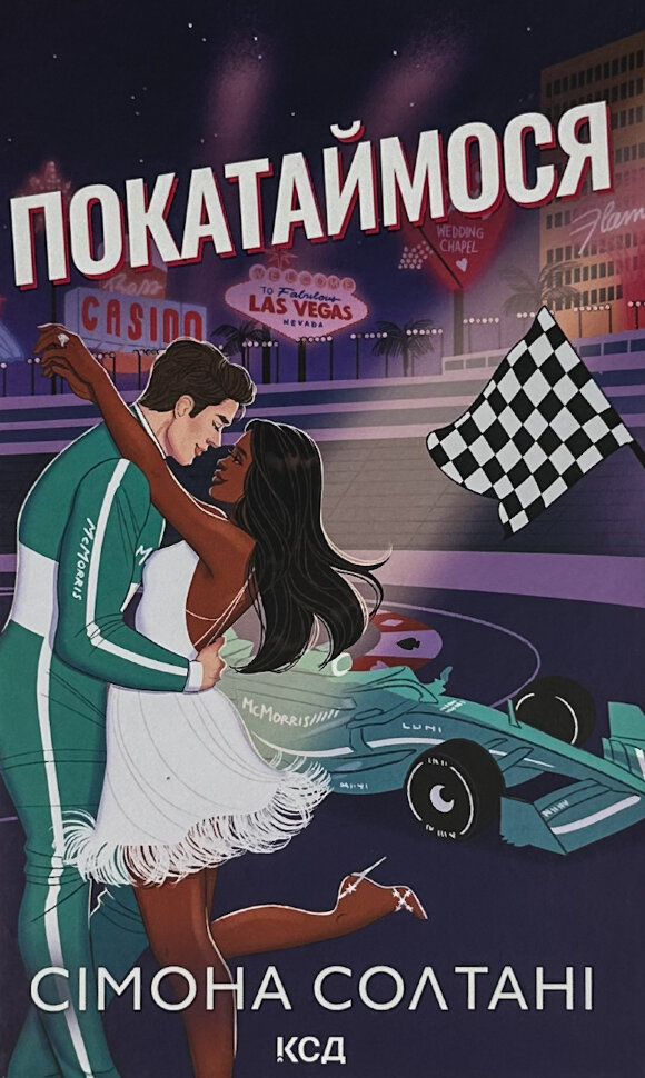 Покатаймося. Книга 2. Автор — Сімона Солтані. Обкладинка — Тверда