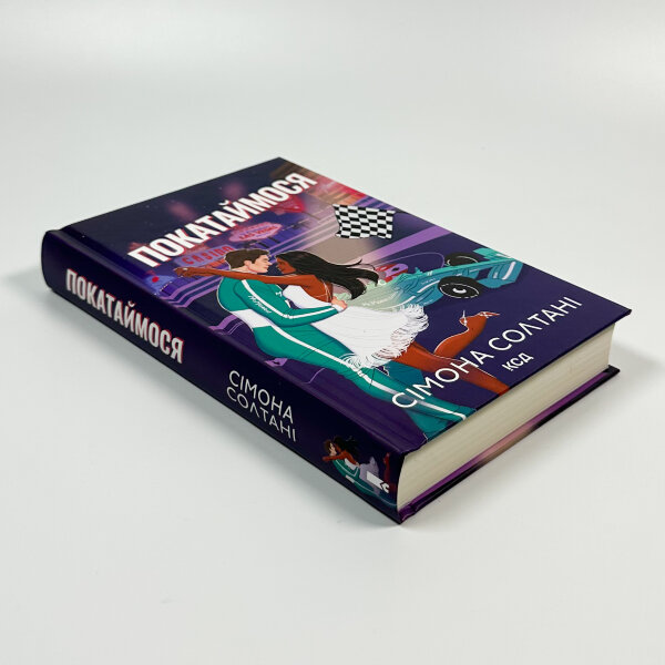 Покатаймося. Книга 2