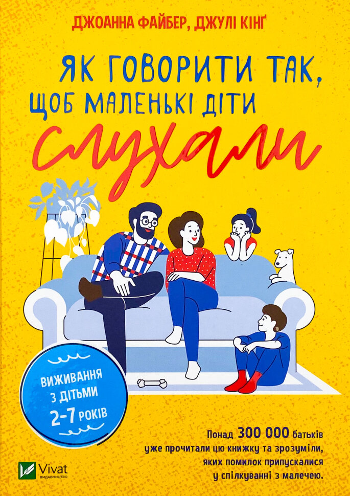 Як говорити так, щоб маленькі діти слухали. Виживання з дітьми 2–7 років. Автор — Джоана Файбер, Джули Кинг. Обложка — твердая