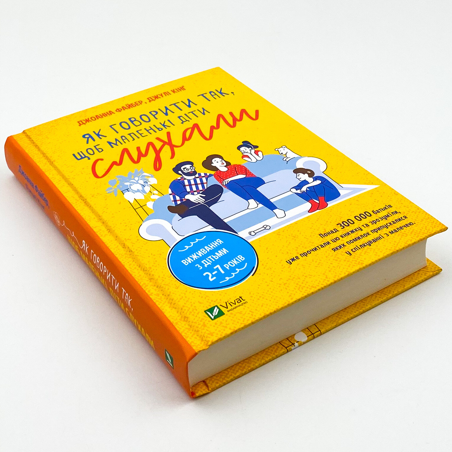 Як говорити так, щоб маленькі діти слухали. Виживання з дітьми 2–7 років. Автор — Джоана Файбер, Джули Кинг. 