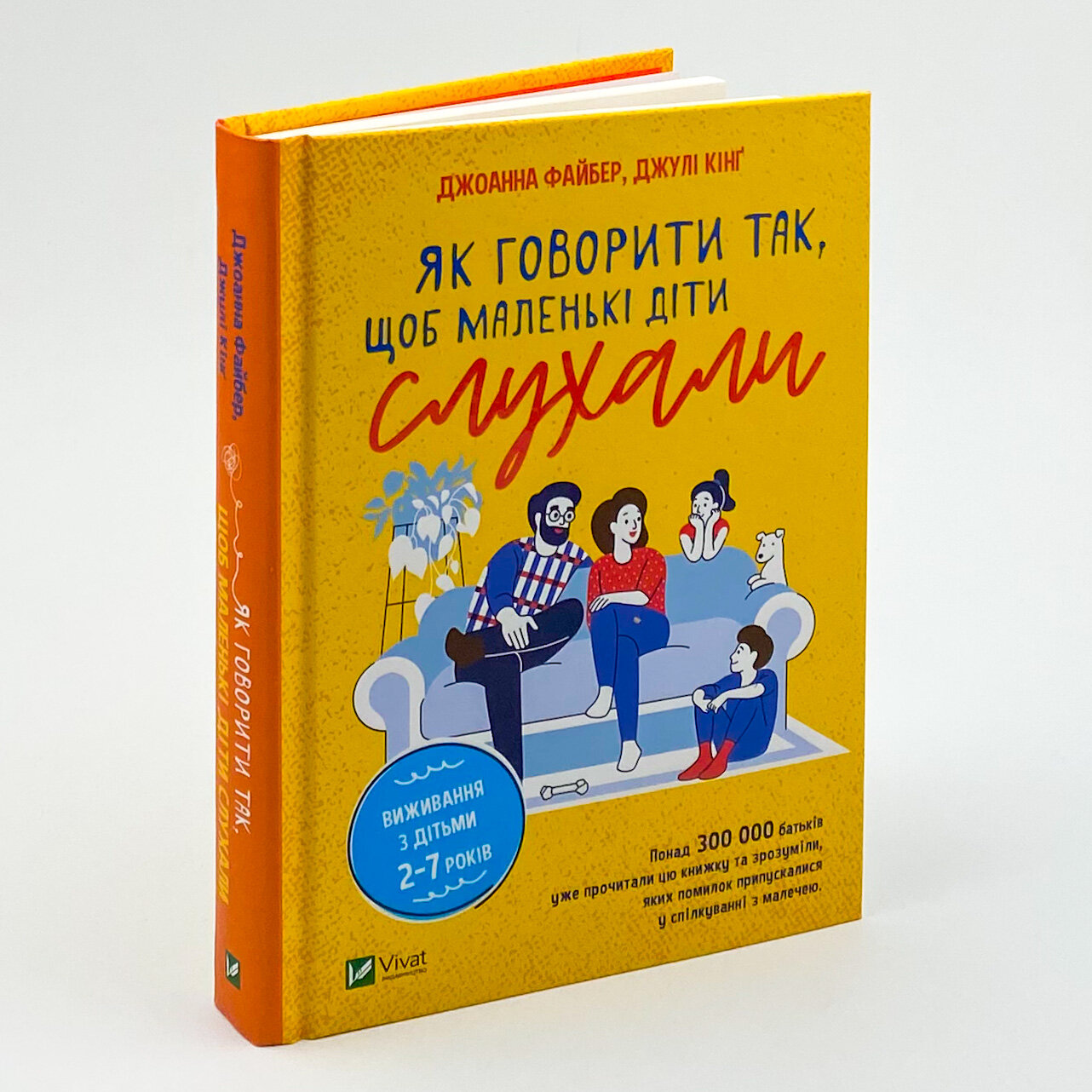 Як говорити так, щоб маленькі діти слухали. Виживання з дітьми 2–7 років. Автор — Джоана Файбер, Джули Кинг. 