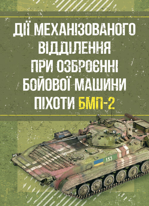 Дії механізованого відділення при озброєнні бойової машини піхоти БМП-2