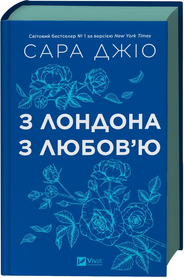 З Лондона з любов’ю. Оновлене видання