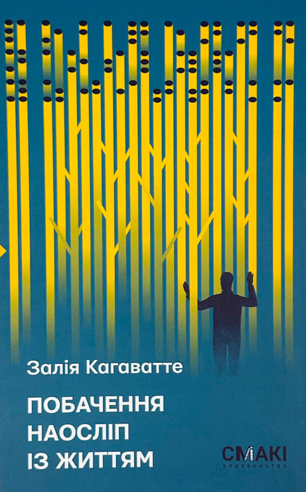 Побачення наосліп із життям..