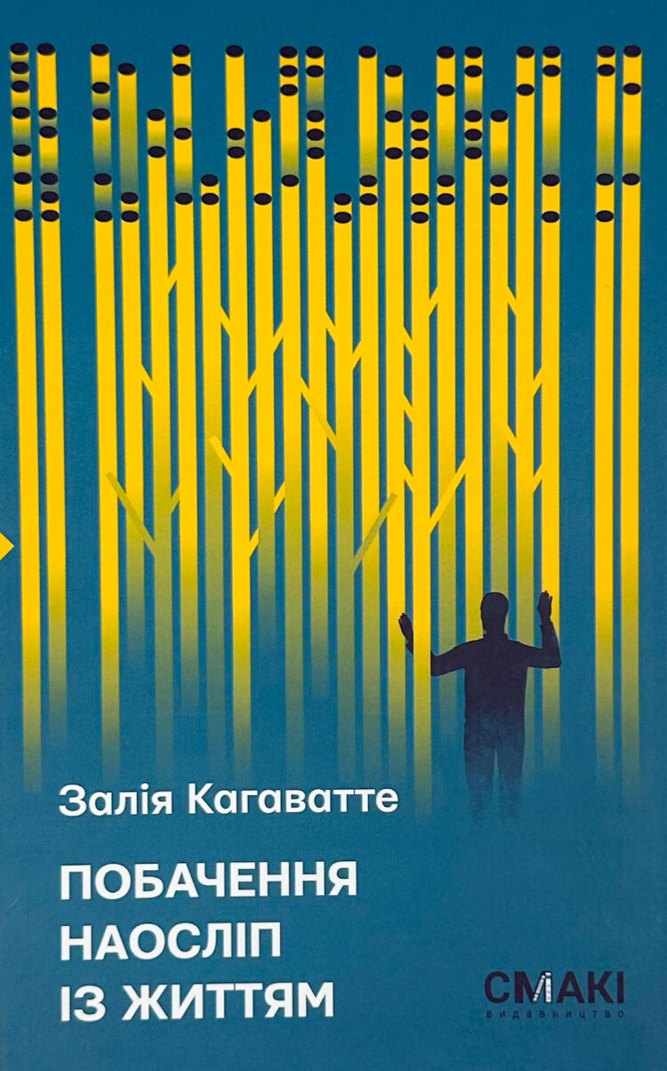 Побачення наосліп із життям..