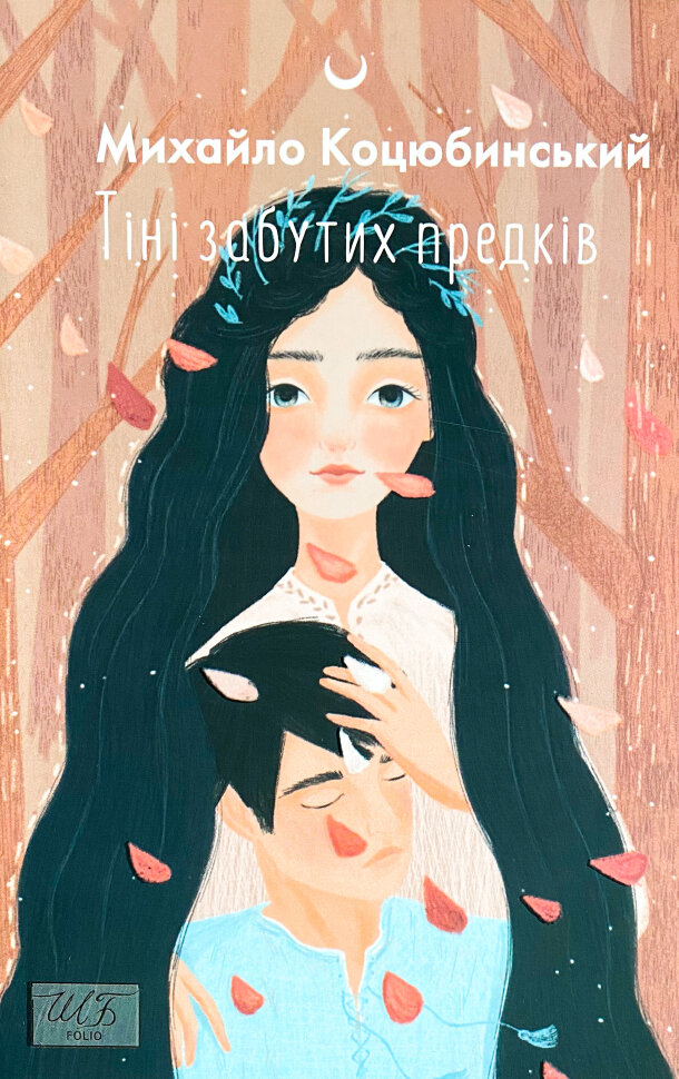 Тіні забутих предків. Автор — Михайло Коцюбинський. Обложка — мягкая