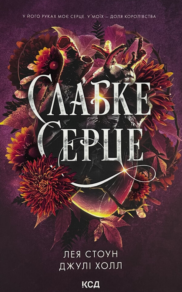 Слабке серце. Книга 2