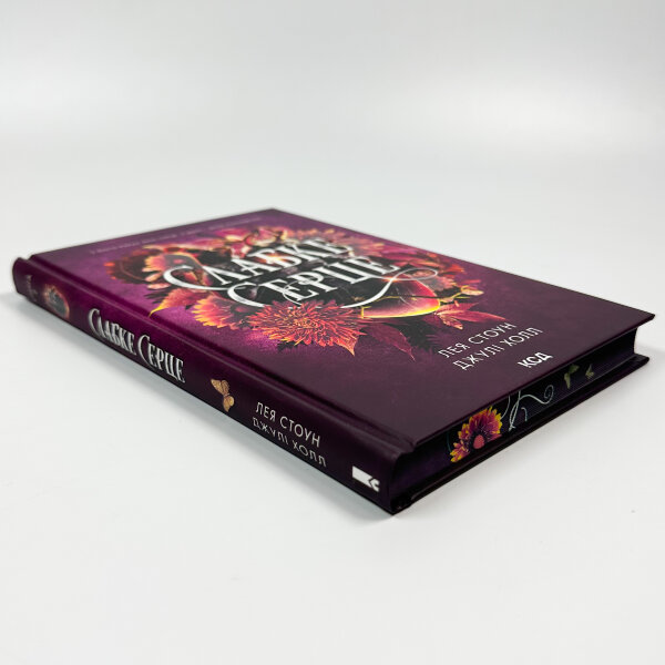 Слабке серце. Книга 2