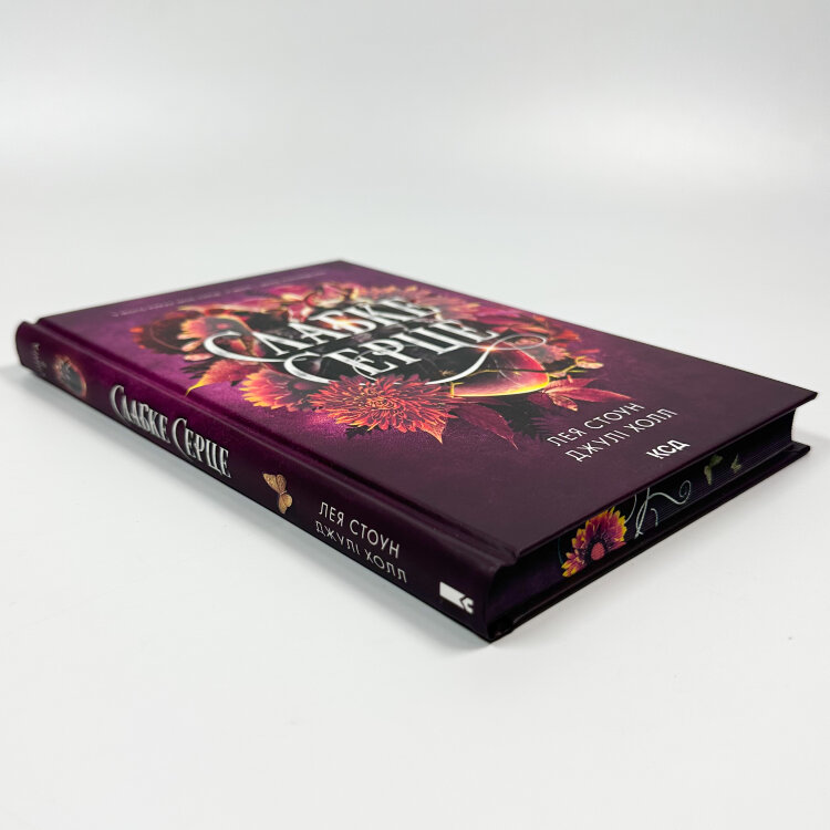 Слабке серце. Книга 2