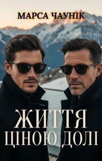 Життя ціною долі