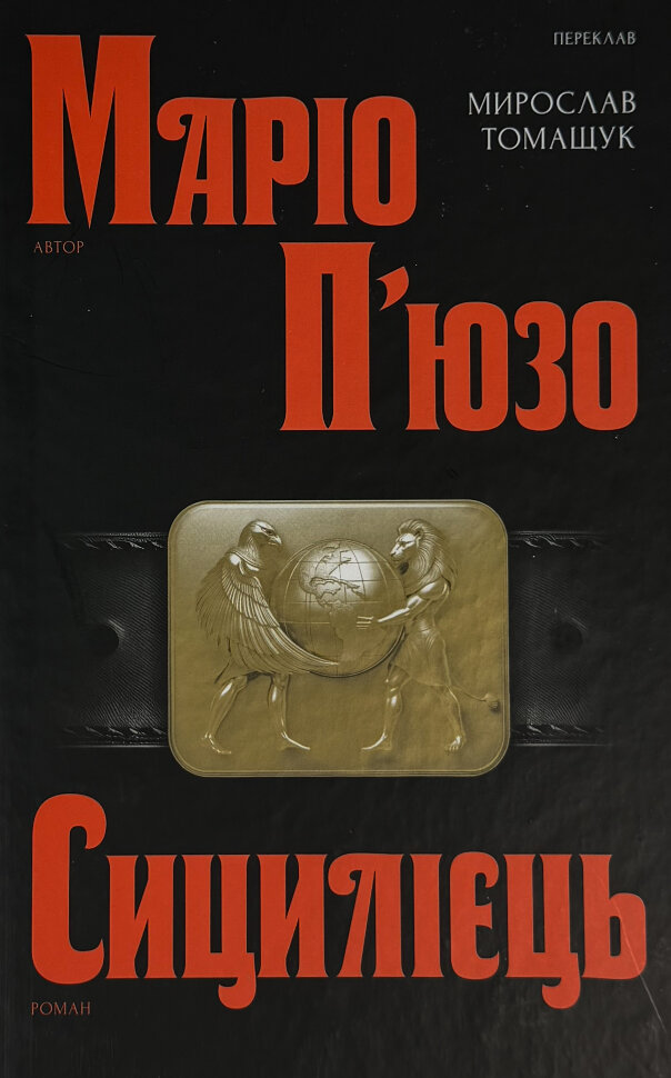 Сицилієць. Автор — Маріо П'юзо. Обложка — твердая