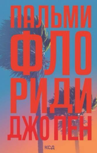 Пальми Флориди