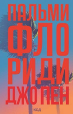 Пальми Флориди