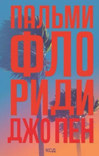 Пальми Флориди