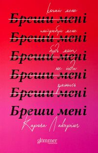 Бреши мені