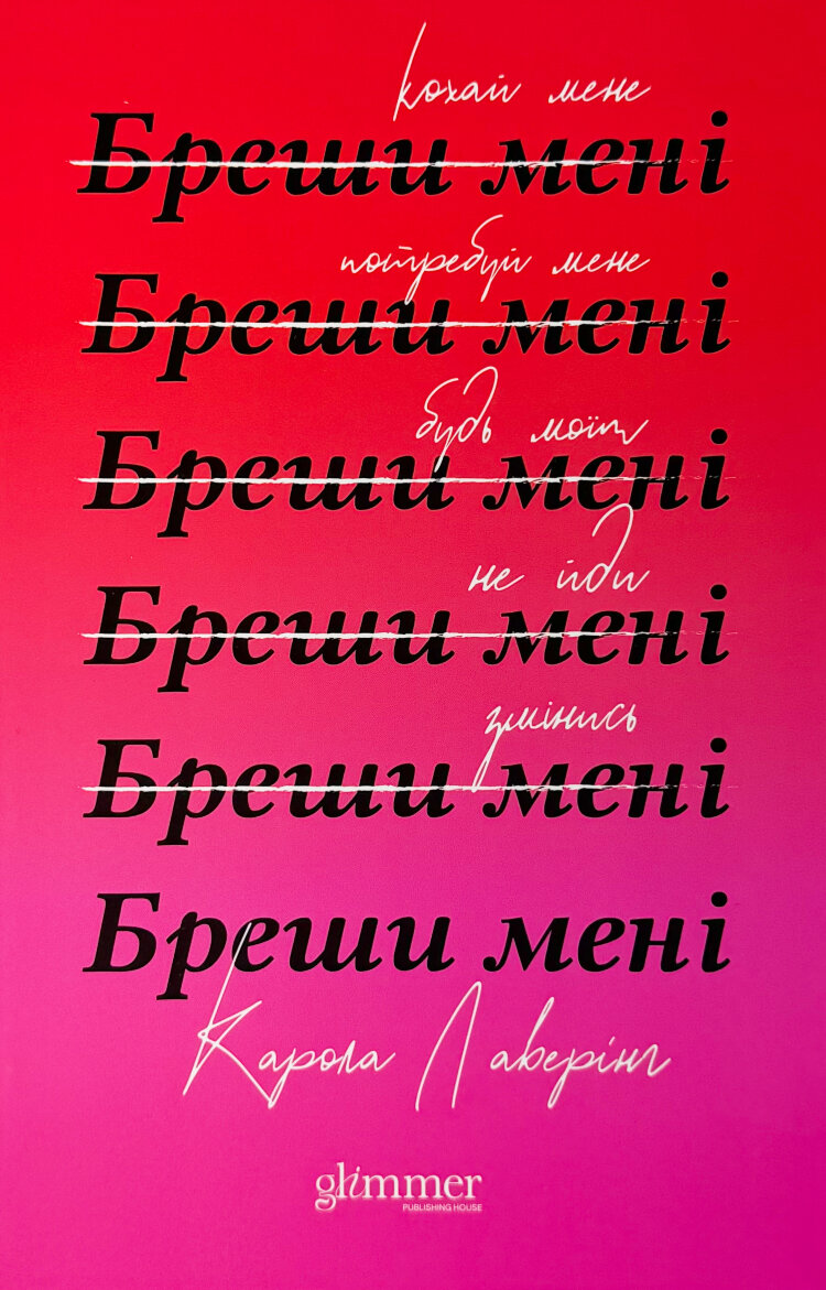 Бреши мені