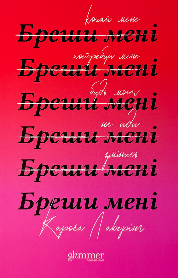Бреши мені. Автор — Карола Лаверінг. Обложка — твердая