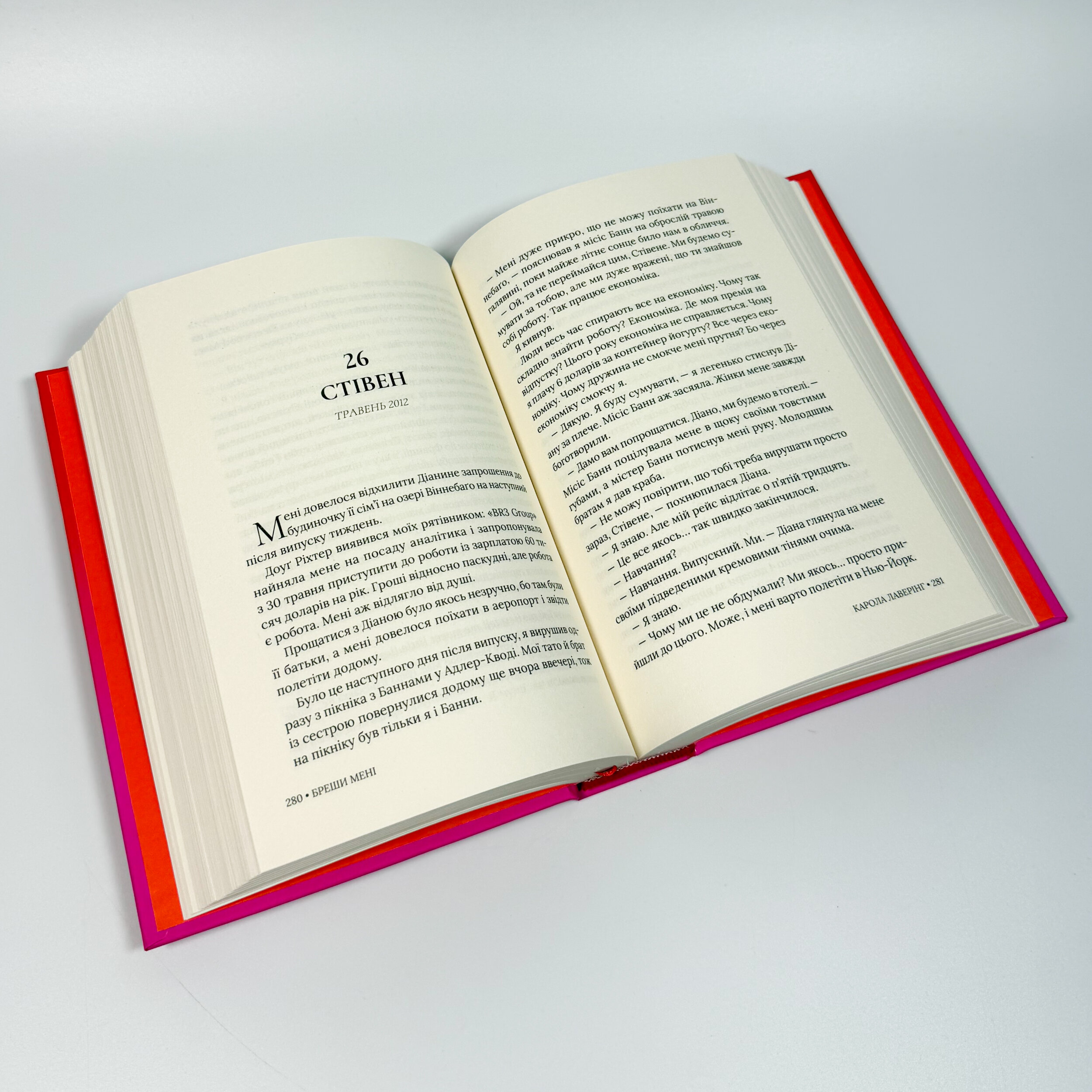 Бреши мені. Автор — Карола Лаверінг. 