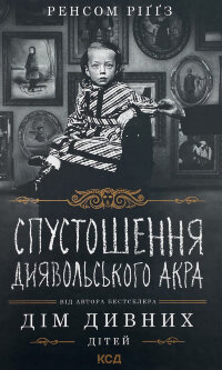 Спустошення Диявольского Акра 