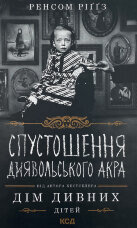 Спустошення Диявольского Акра 