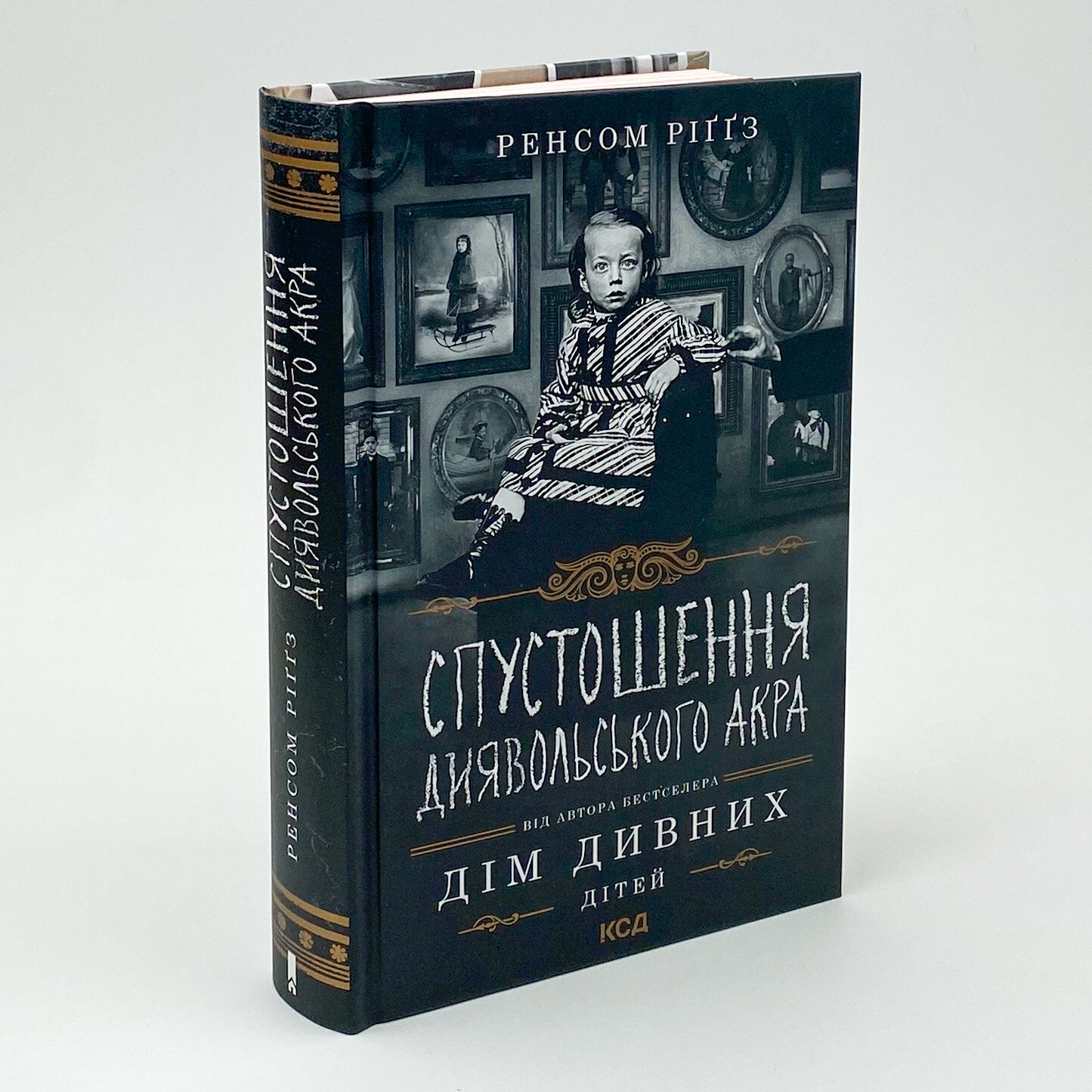 Спустошення Диявольского Акра . Автор — Ренсом Ріггз. 