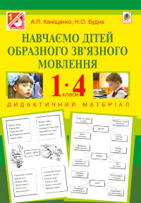 Навчаємо дітей образного зв’язного мовлення : 1-4 кл. : дидактичний матеріал  (2013 год)