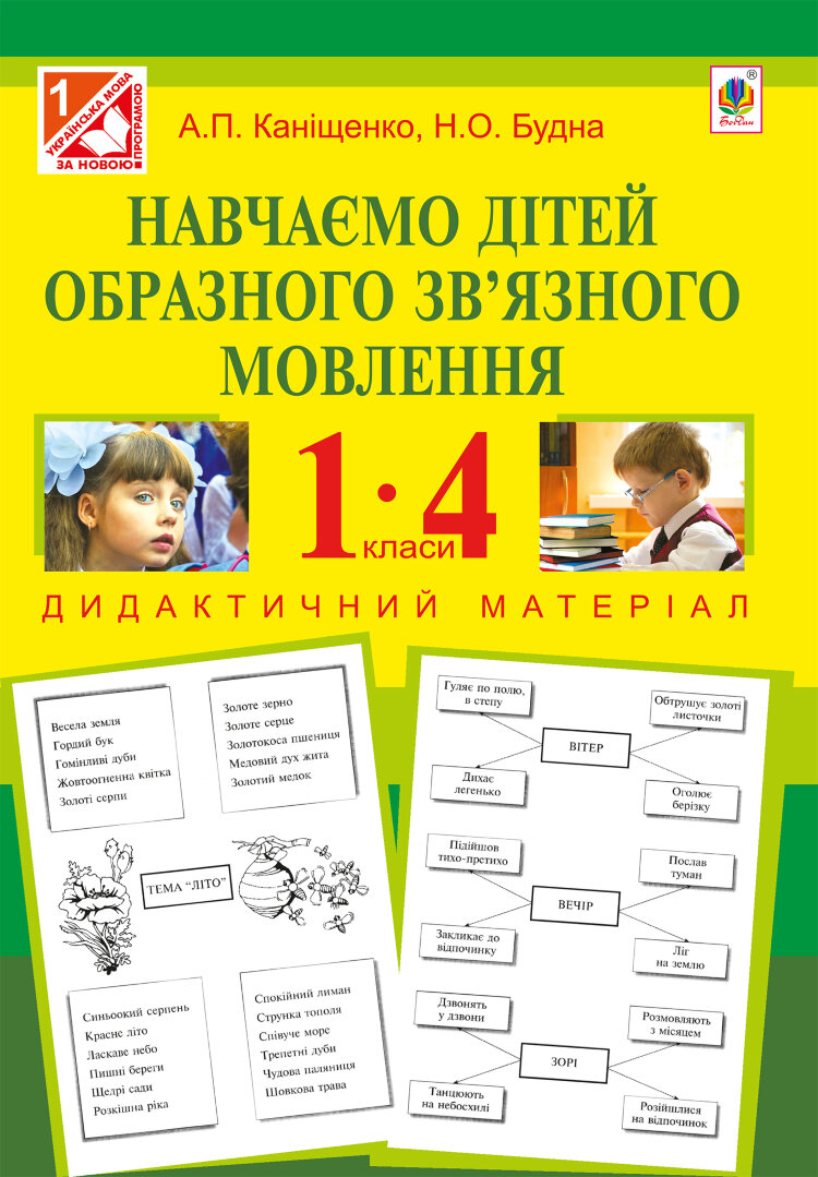 Навчаємо дітей образного зв’язного мовлення : 1-4 кл. : дидактичний матеріал (2013 год)