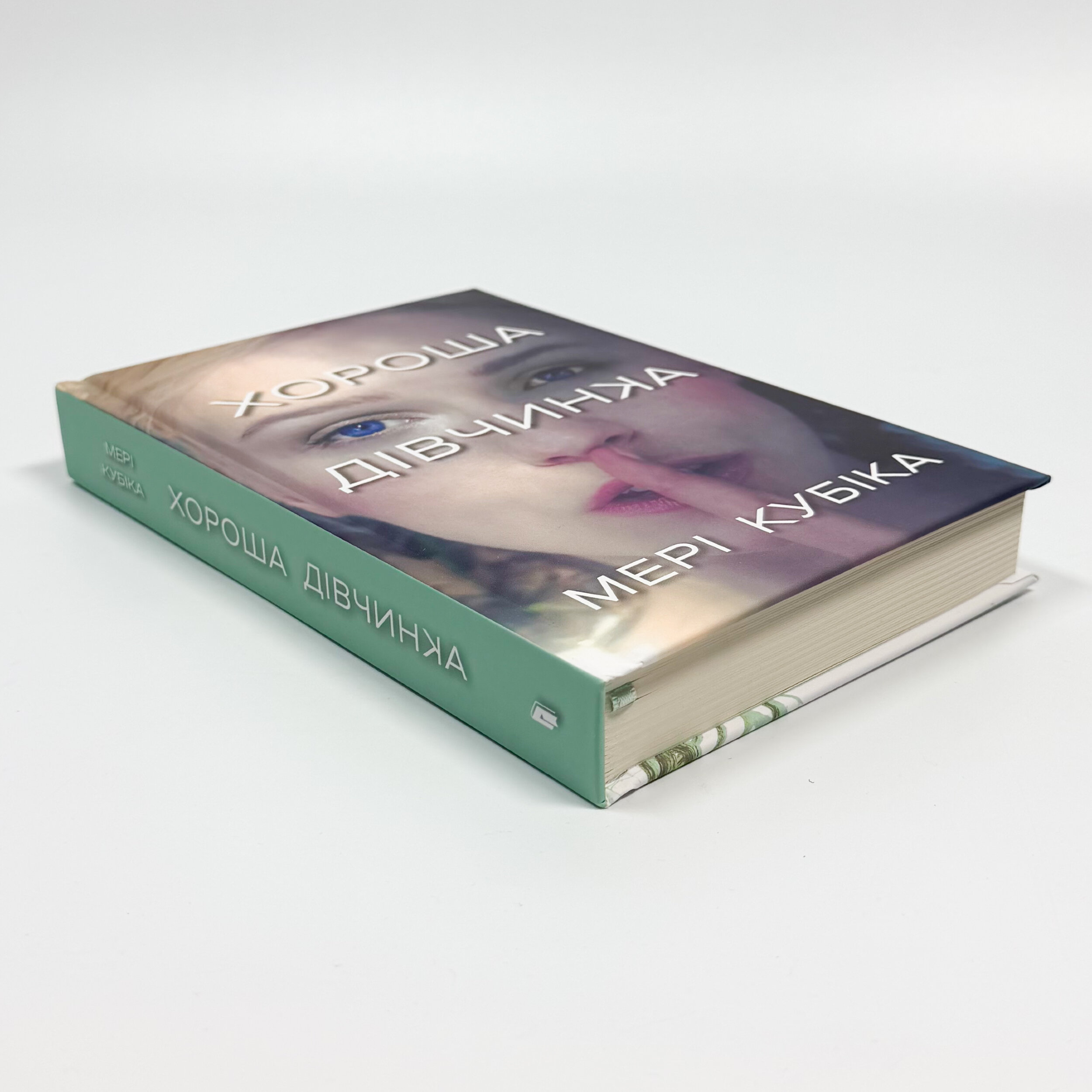 Хороша дівчинка. Автор — Мері Кубіка. 