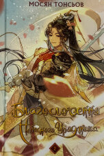 Благословення Небесного Урядника. Том 2 (Подарункове видання)