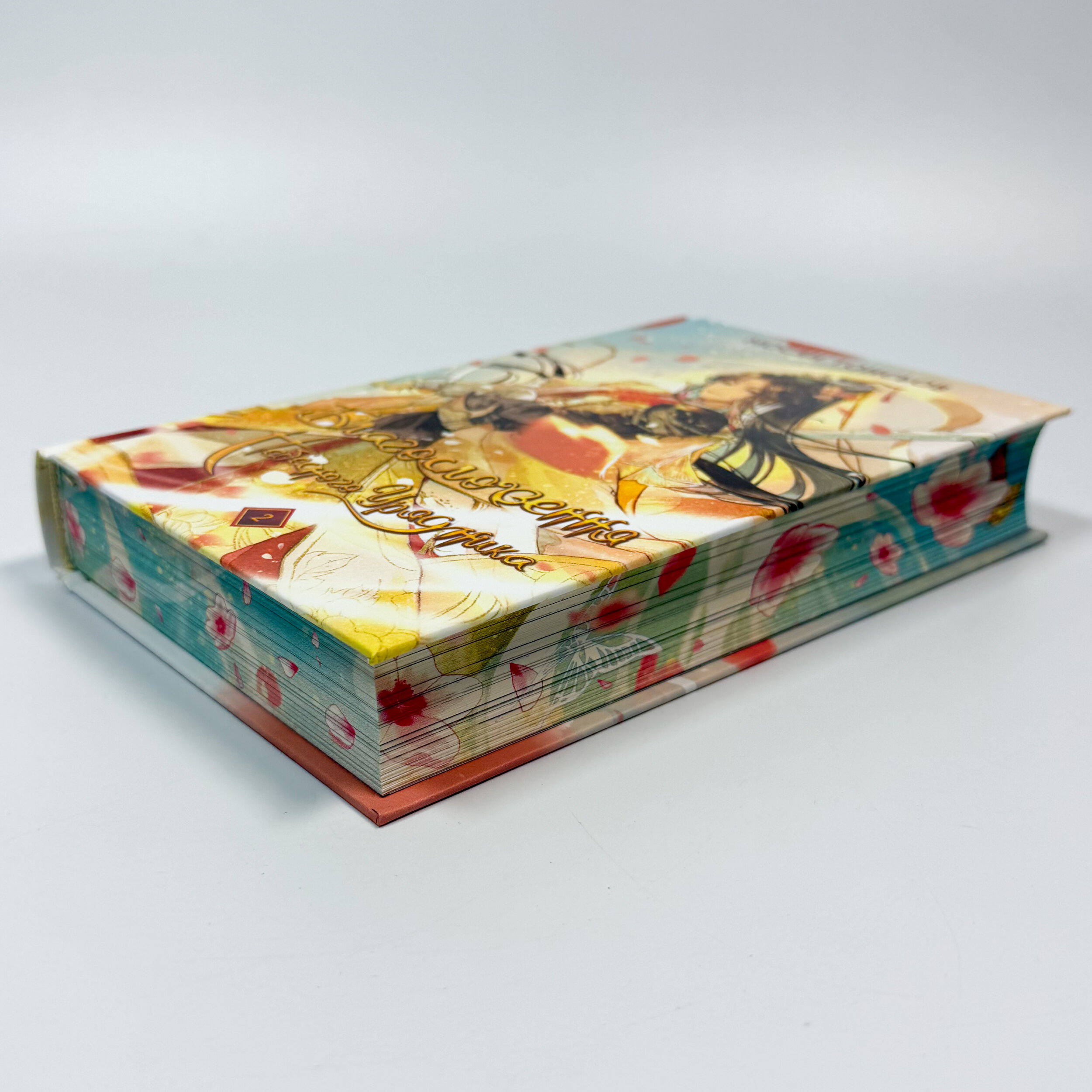 Благословення Небесного Урядника. Том 2 (Подарункове видання). Автор — Мосян Тонсьов. 