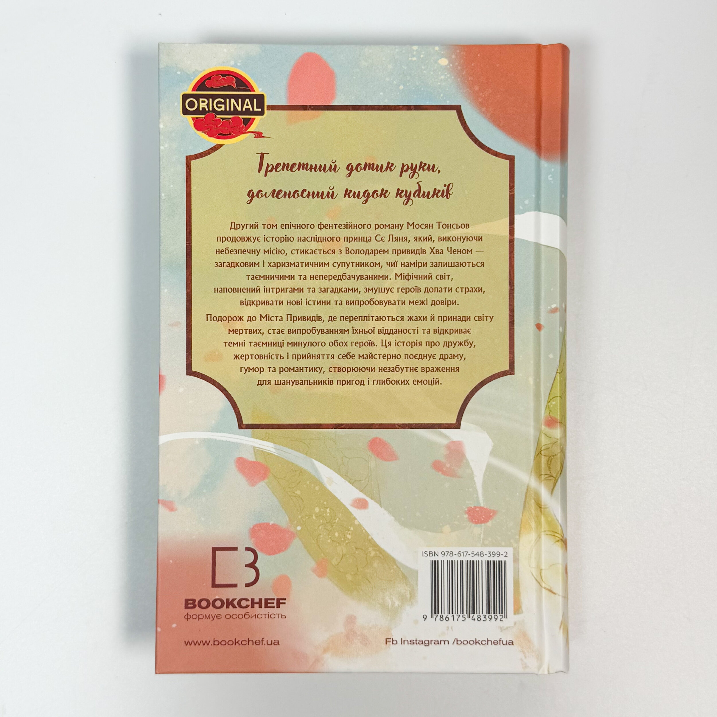 Благословення Небесного Урядника. Том 2 (Подарункове видання). Автор — Мосян Тонсьов. 
