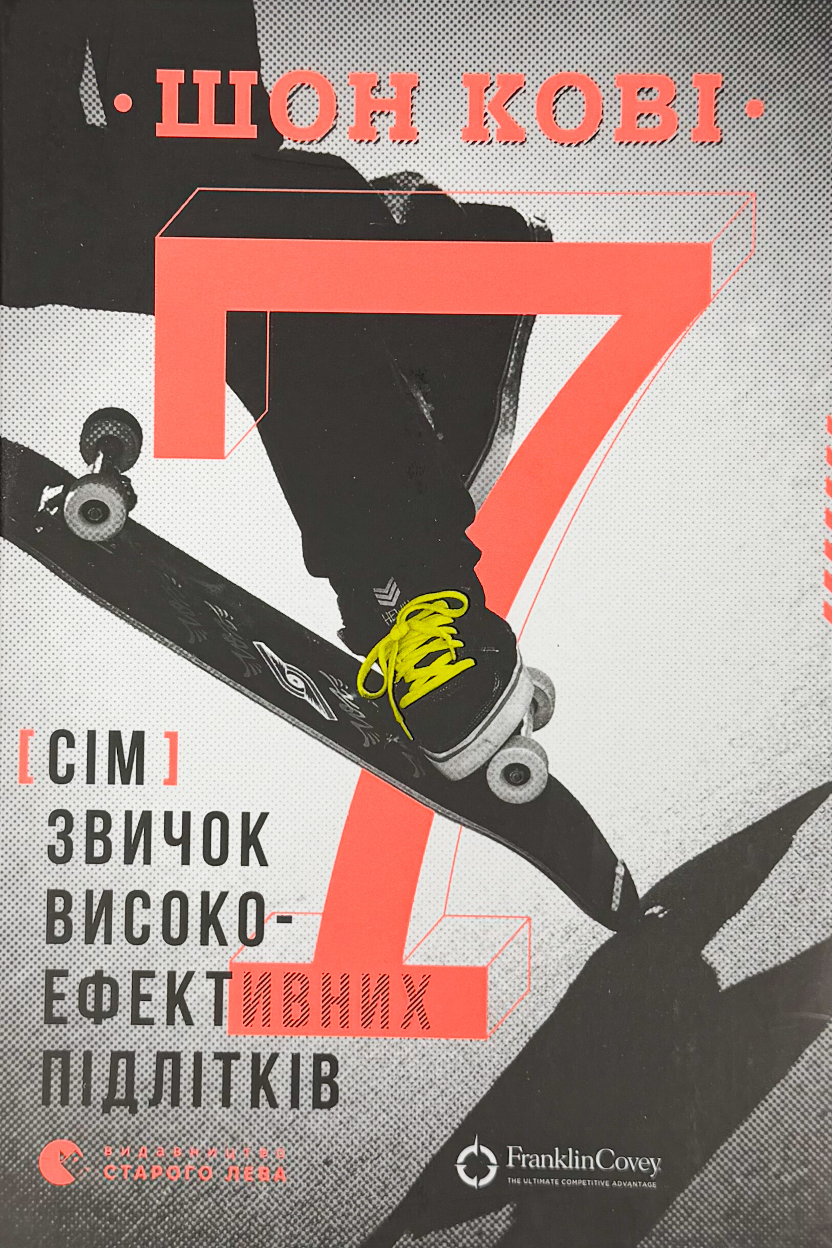 7 звичок високоефективних підлітків