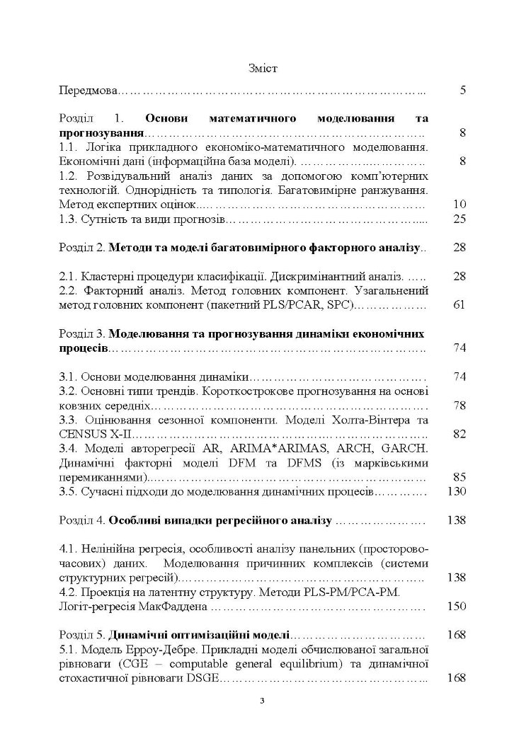 Математичне моделювання для економістів: бакалавр-магістр-доктор філософії (PhD)