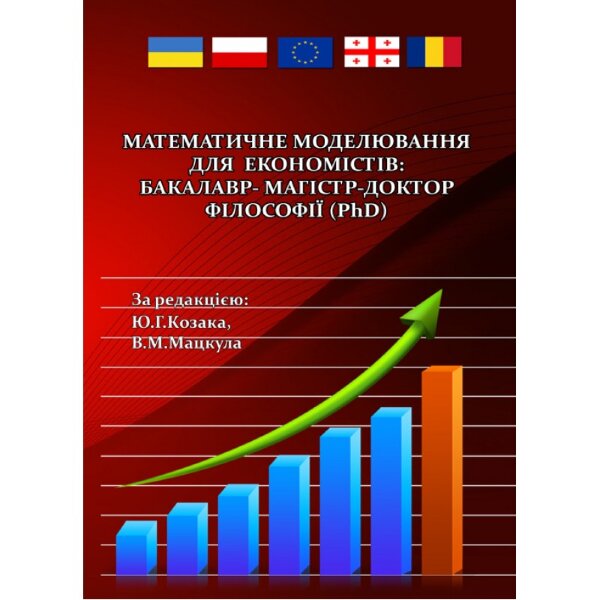 Математичне моделювання для економістів: бакалавр-магістр-доктор філософії (PhD)