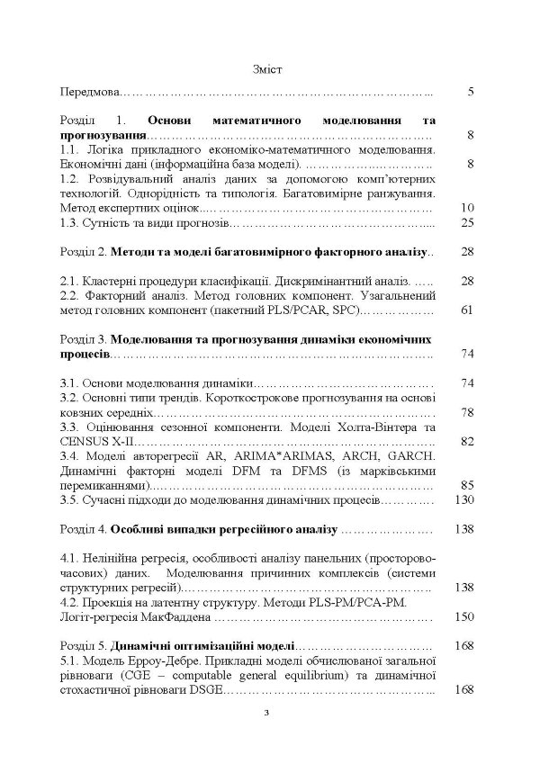 Математичне моделювання для економістів: бакалавр-магістр-доктор філософії (PhD)