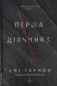 Перша дівчинка. Хроніки Сейлока. Книга 1
