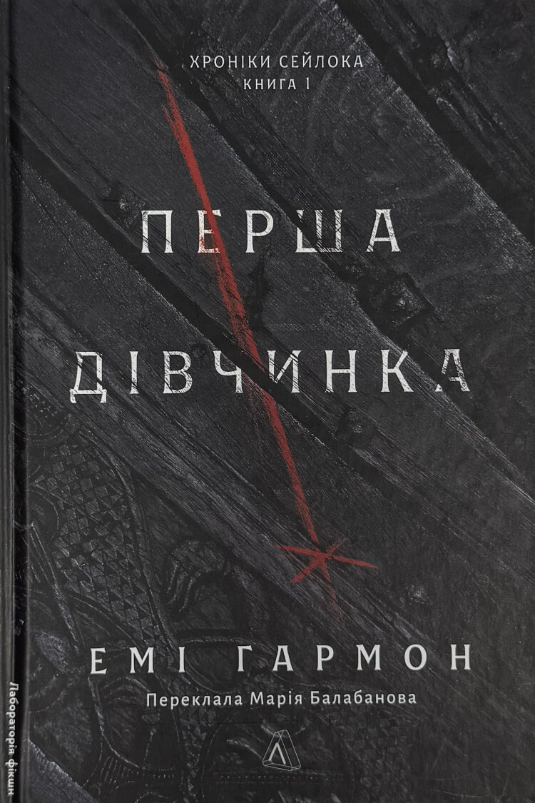 Перша дівчинка. Хроніки Сейлока. Книга 1