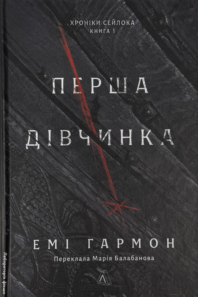 Перша дівчинка. Хроніки Сейлока. Книга 1. Автор — Емі Гармон. Обкладинка — Тверда