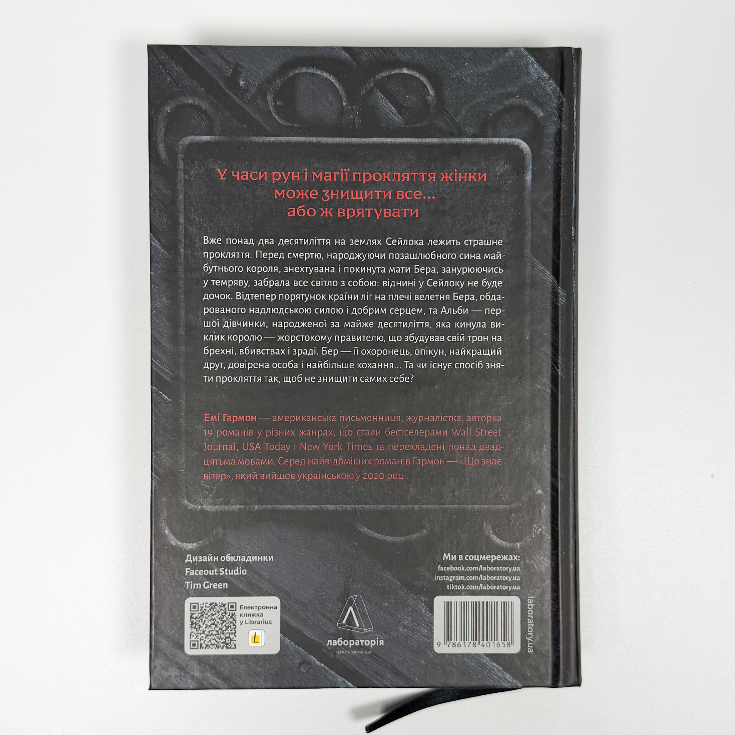 Перша дівчинка. Хроніки Сейлока. Книга 1. Автор — Емі Гармон. 