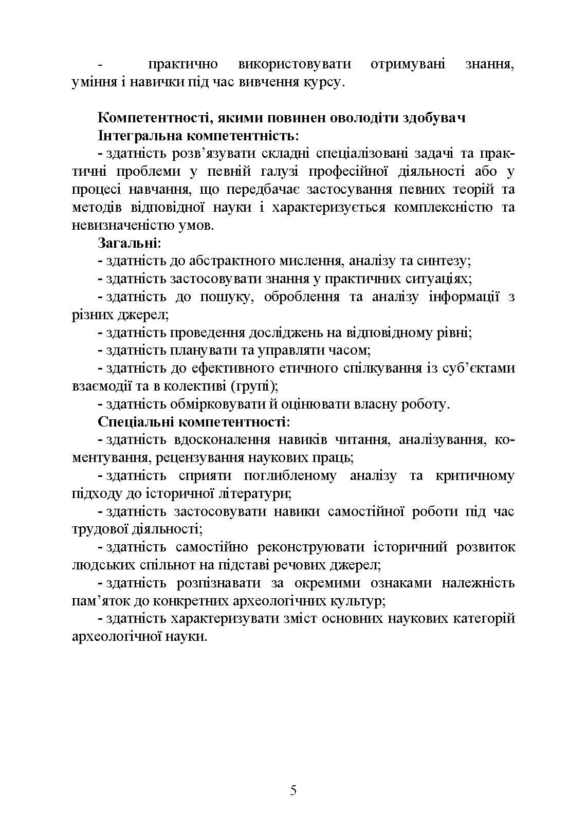 Археологія. Автор — Скакальська І.Б.. 