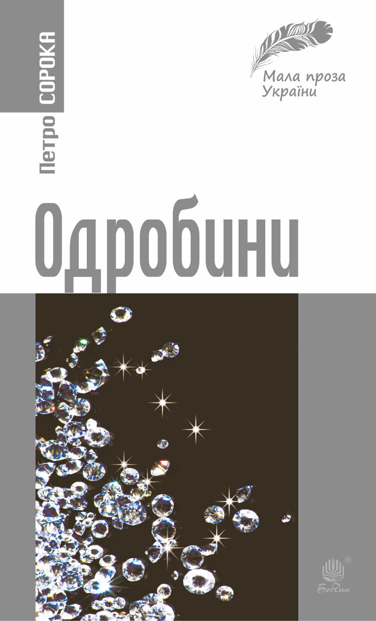 Одробини