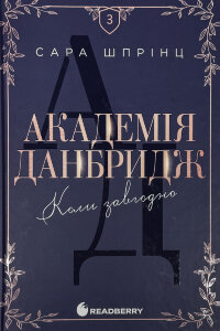 Академія Данбридж. Книга 3. Коли завгодно