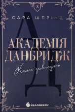 Академія Данбридж. Книга 3. Коли завгодно