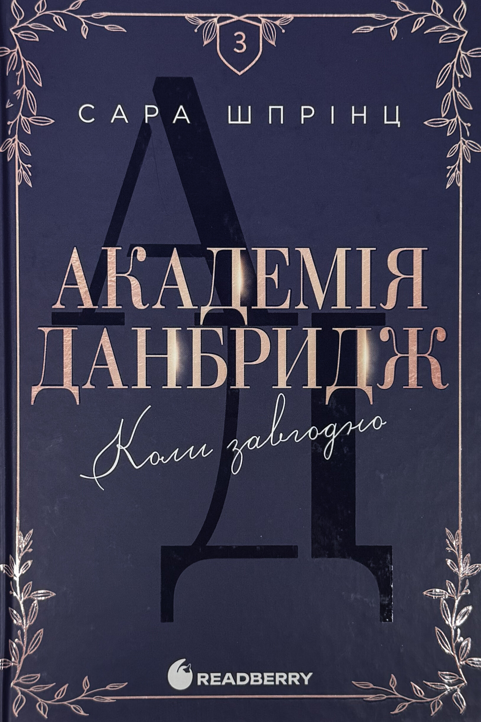 Академія Данбридж. Книга 3. Коли завгодно