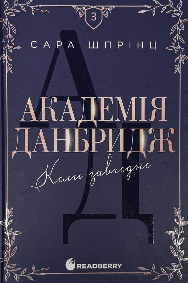Академія Данбридж. Книга 3. Коли завгодно