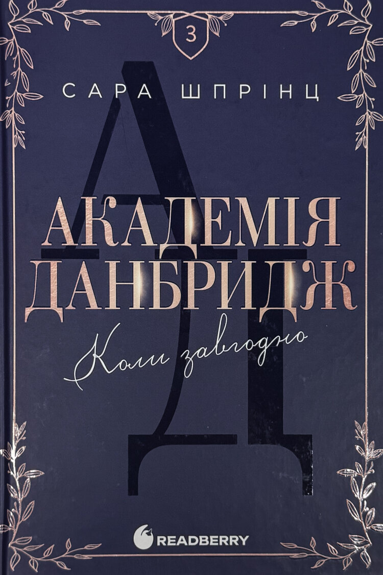 Академія Данбридж. Книга 3. Коли завгодно