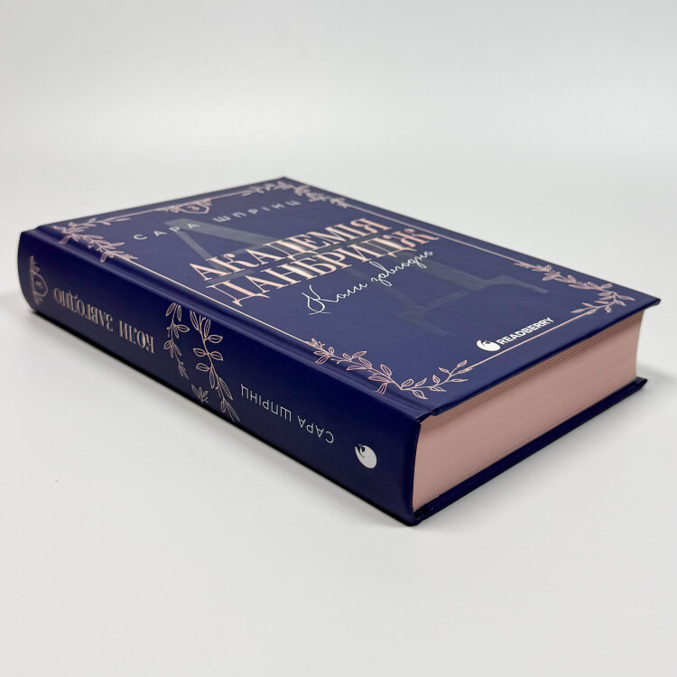 Академія Данбридж. Книга 3. Коли завгодно