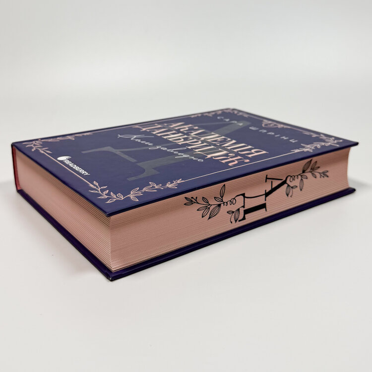 Академія Данбридж. Книга 3. Коли завгодно