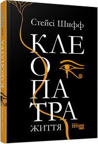 Клеопатра: життя