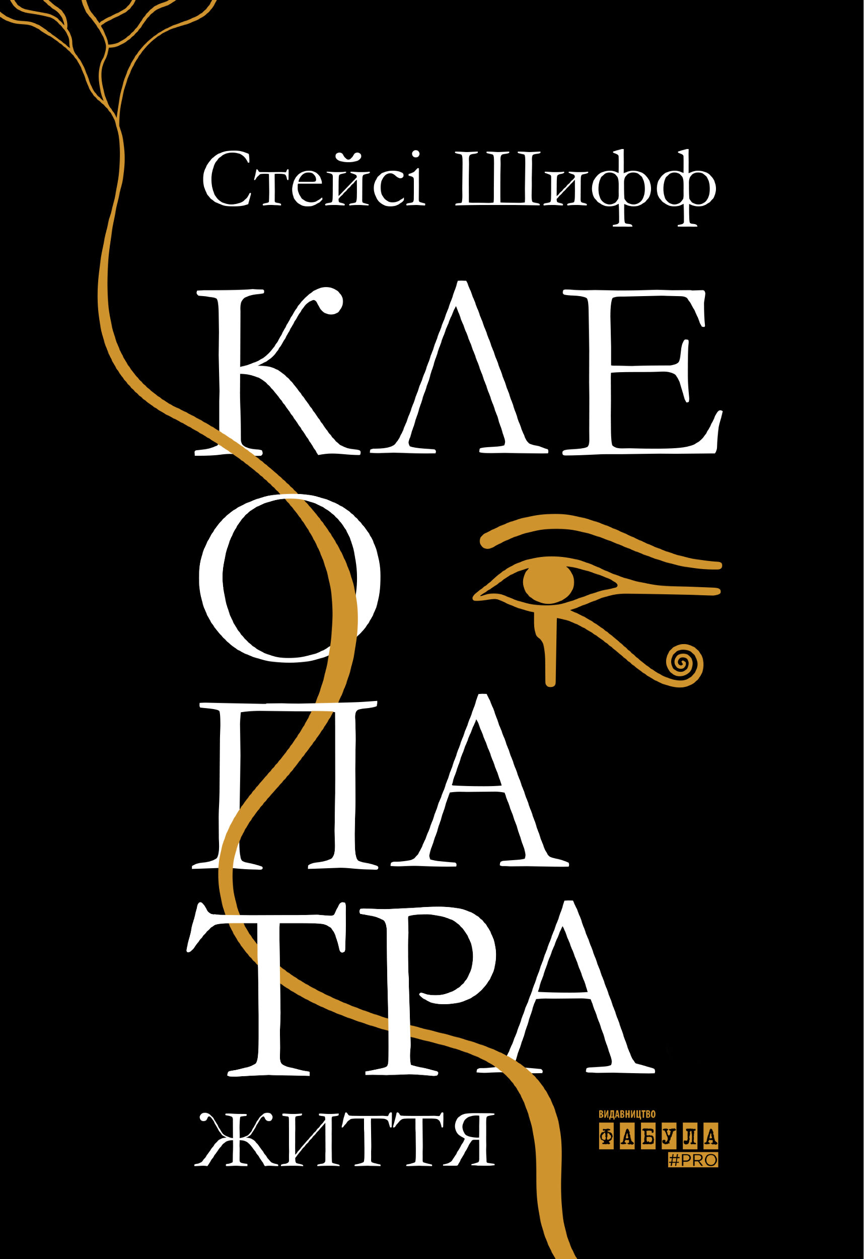 Клеопатра: життя